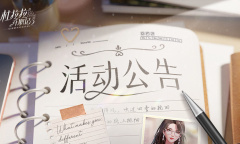 《杜拉拉升职记》充值返利介绍