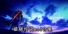 破晓传说mod合集