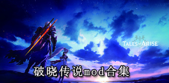 破晓传说mod合集
