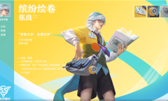 《王者荣耀》张良新皮肤缤纷绘卷视频展示