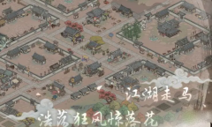 千古江湖梦养马玩法