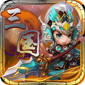 阴阳三国志（刷充买断版）
