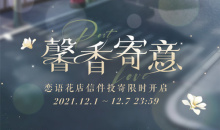 《恋与制作人》馨香寄意活动介绍