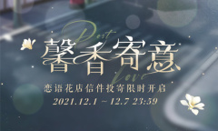 《恋与制作人》馨香寄意活动介绍