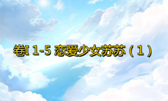 《奇迹暖暖》卷I1-5通关攻略