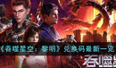吞噬星空黎明最新兑换码大全