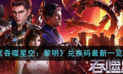 吞噬星空黎明最新兑换码大全
