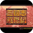 三国志英杰传2021版