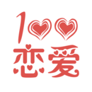 恋爱百分百终身会员版
