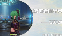 原神救世者的守灵全流程攻略