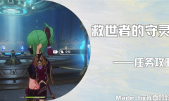 原神救世者的守灵全流程攻略