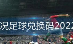 《实况足球》兑换码汇总2022