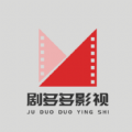 剧多多影视大全免费观看版
