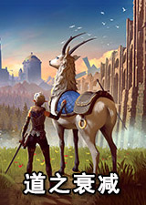 道之衰减