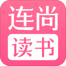 连尚读书免付费版