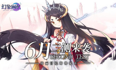 《幻象回忆》反复迭代优化 二测将于6月起航