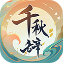 千秋辞微信版