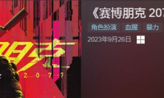 《赛博朋克2077：往日之影》 开启预购售价149 配置要求更新一览