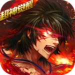 超神觉醒折扣版