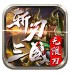 铁索连环（GM送神将阵容）
