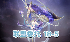 《奇迹暖暖》联盟委托18-5通关攻略