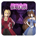 催眠贵族（附作弊码）