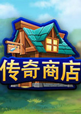 传奇商店经营与打造