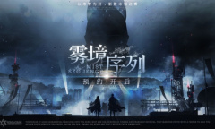 雾境序列重生测试开始时间介绍