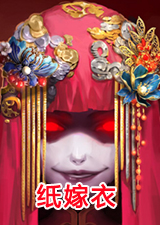 纸嫁衣电脑版
