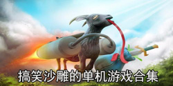 搞笑沙雕的单机游戏合集