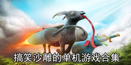搞笑沙雕的单机游戏合集