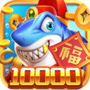 梦幻捕鱼(送一亿金币)