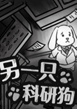 另一只科研狗