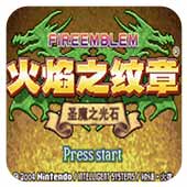 火焰纹章月影剑圣gba版