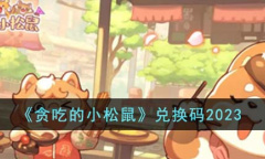 贪吃的小松鼠兑换码一览2023