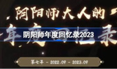 阴阳师年度回忆录怎么查看
