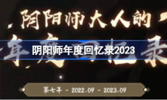 阴阳师年度回忆录怎么查看