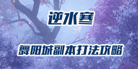 逆水寒舞阳城副本打法攻略