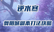 逆水寒舞阳城副本打法攻略