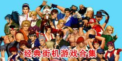 经典街机游戏合集