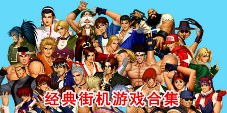 经典街机游戏合集