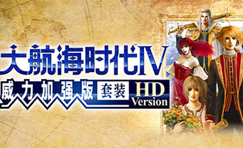 大航海时代4威力加强版