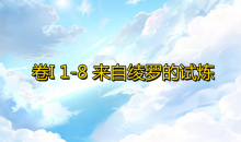 《奇迹暖暖》卷I1-8通关攻略