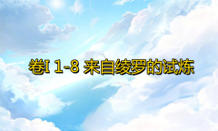 《奇迹暖暖》卷I1-8通关攻略