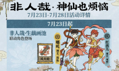 《江南百景图》非人哉联动活动神仙也烦恼内容一览