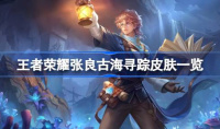 王者荣耀张良古海寻踪皮肤长什么样