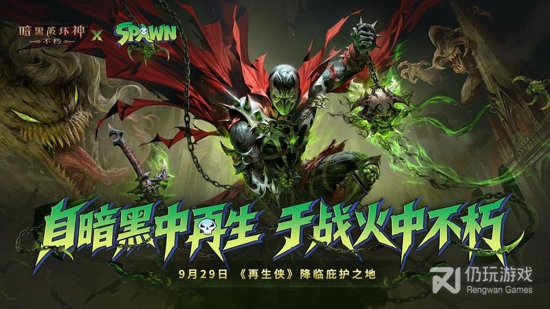 暗黑破坏神：不朽