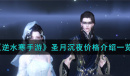 逆水寒手游圣月沉夜价格一览