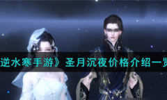 逆水寒手游圣月沉夜价格一览