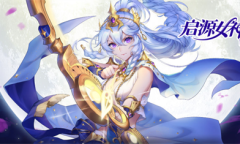 《启源女神》兑换码大全